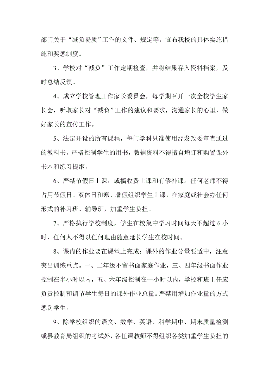 小学减负提质工作实施方案.doc_第4页