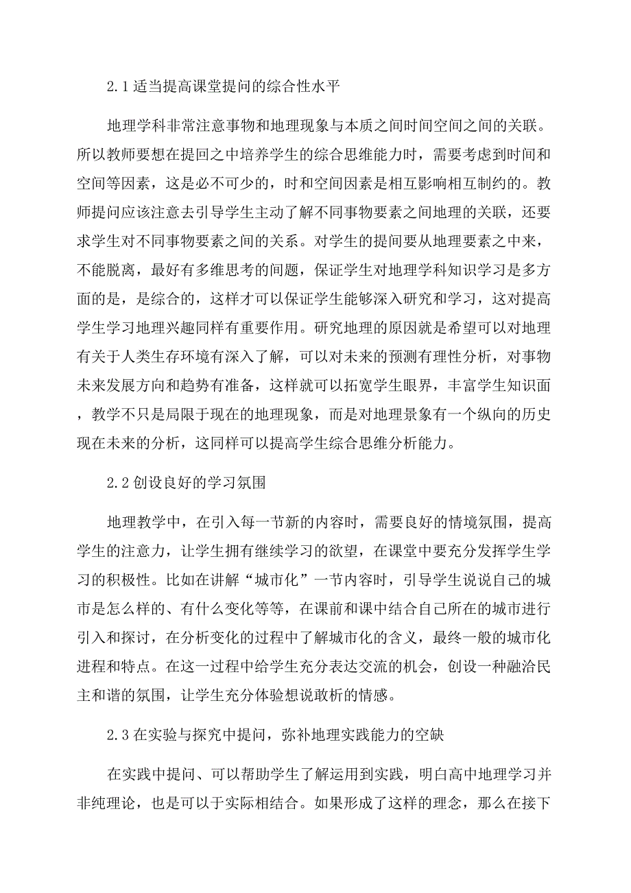 基于地理核心素养的高中地理课堂教学提问探究.docx_第2页