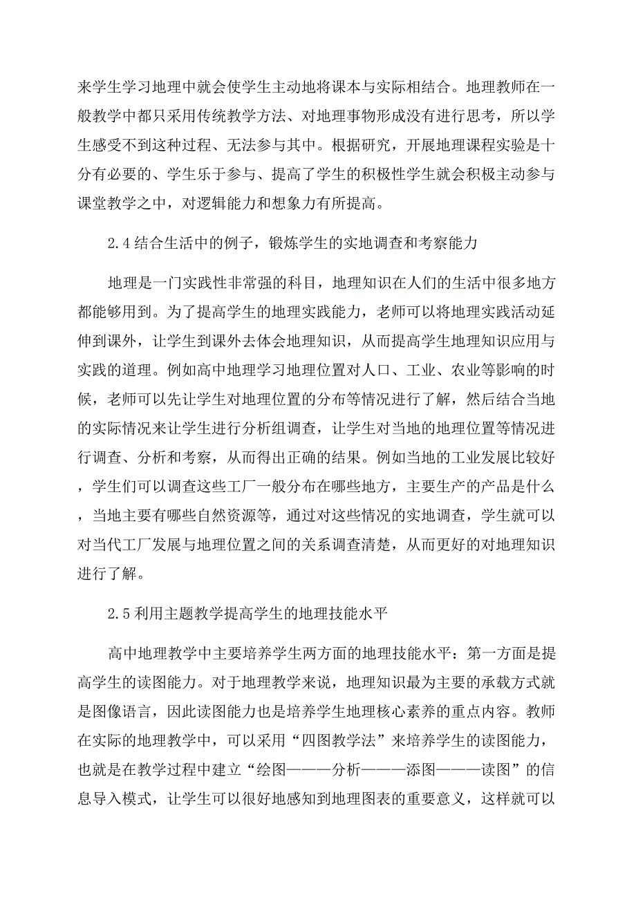 基于地理核心素养的高中地理课堂教学提问探究.docx_第3页