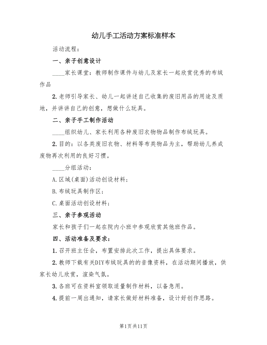 幼儿手工活动方案标准样本（六篇）_第1页