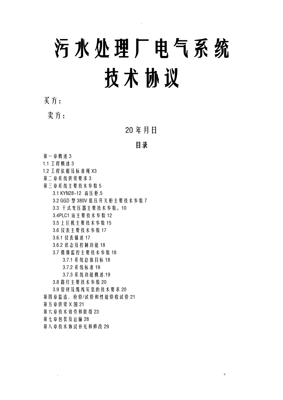 某污水处理厂详细的电气自动化系统技术协议_第1页