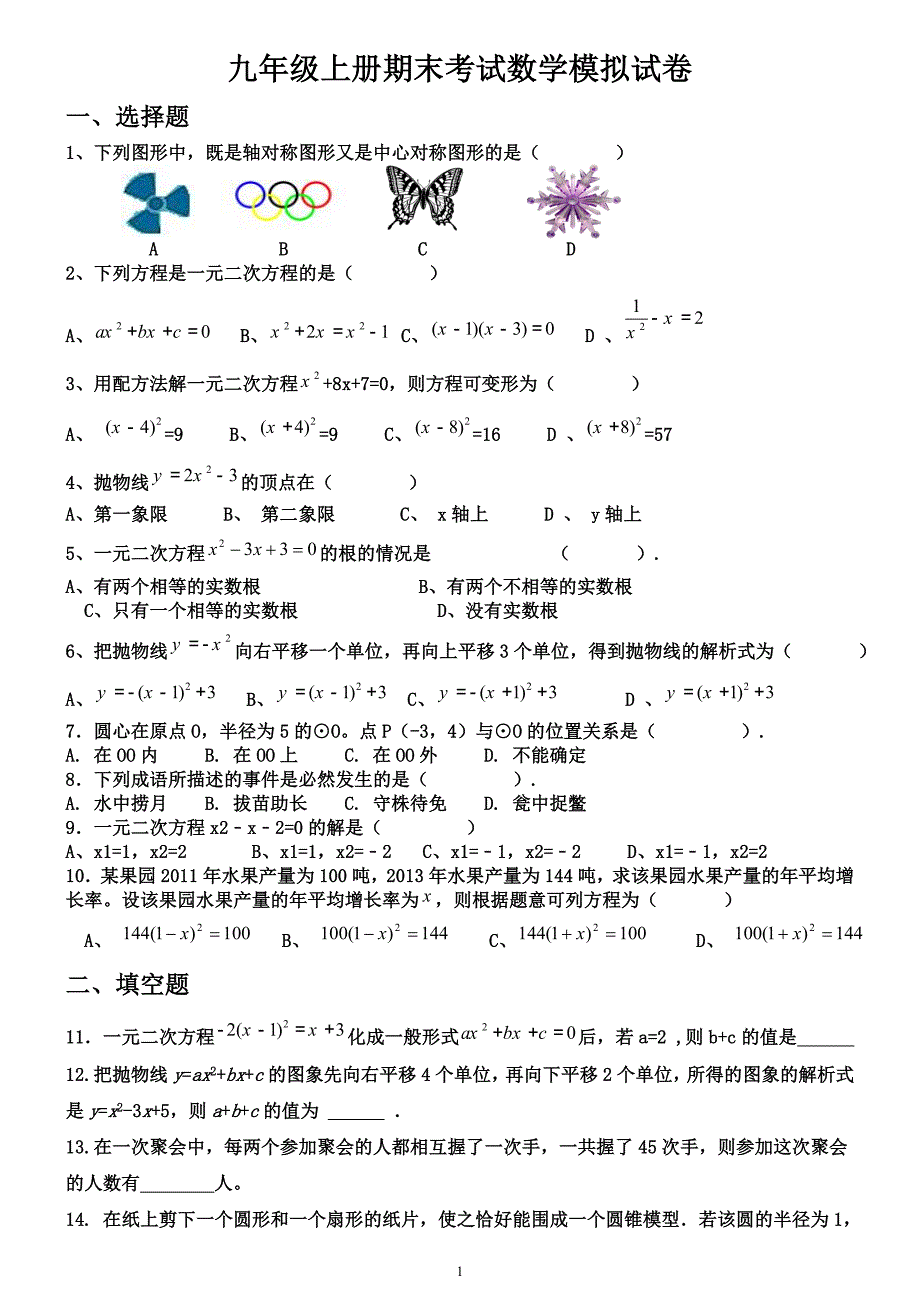 人教版九年级上册数学期末考试卷_第1页