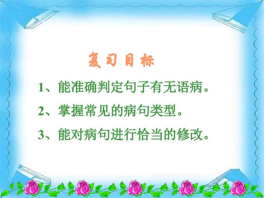 中考语文复习公开课修改病句专题课件全_第3页