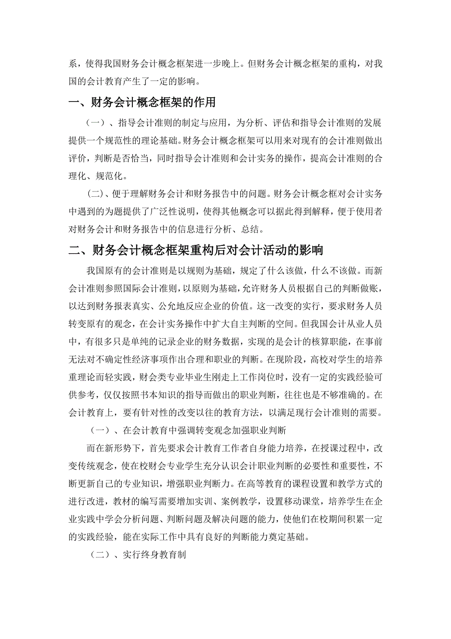 财务会计概念框架的重构对会计教育的影响-邓天正.doc_第2页