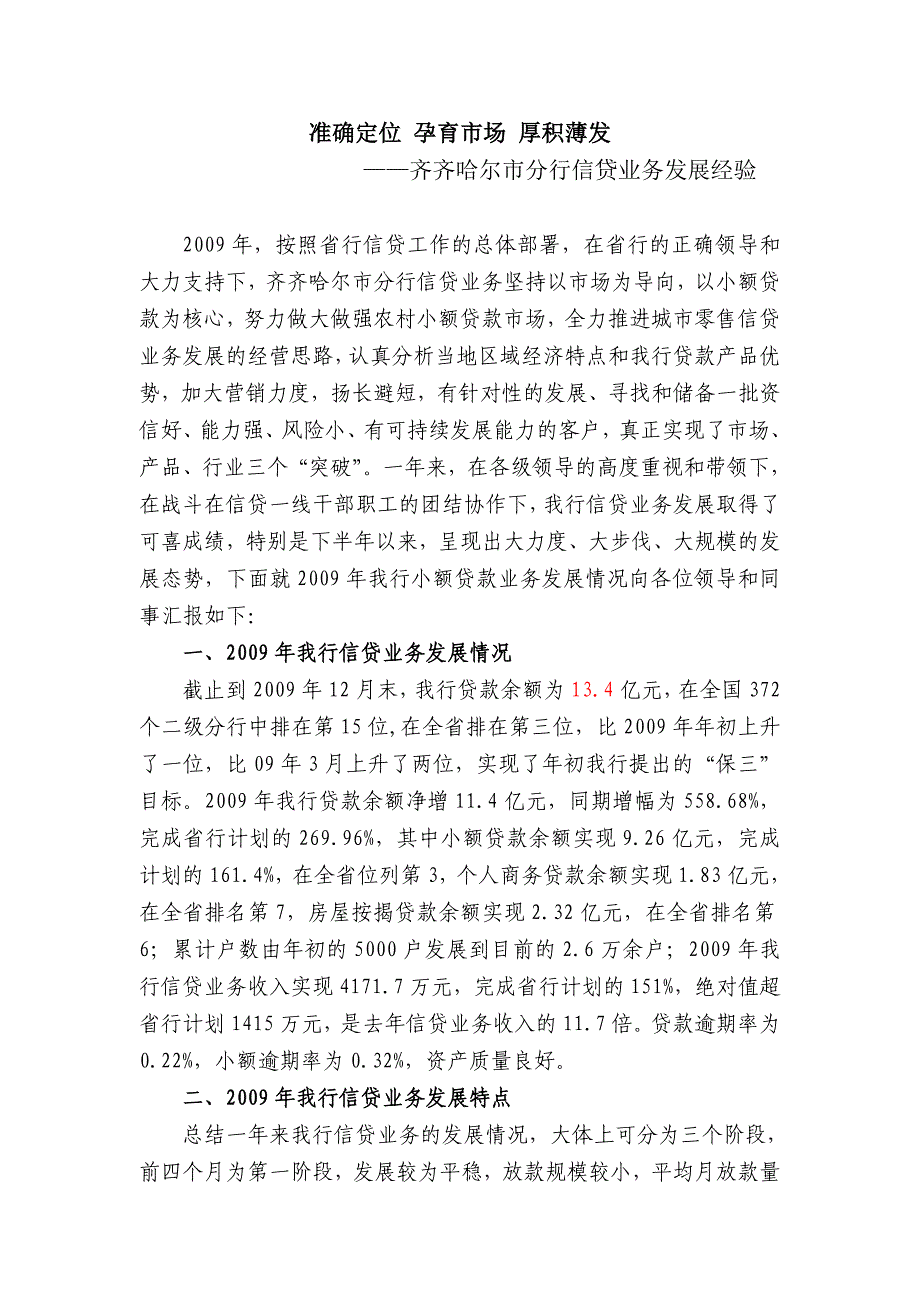 齐齐哈尔市分行信贷业务发展经验 银行信贷业务发展总结报告_第1页