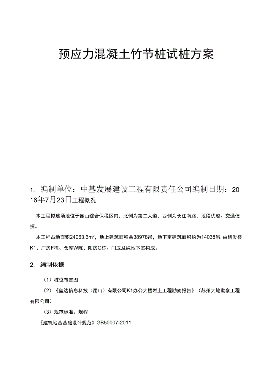 预应力竹节桩试桩方案_第2页