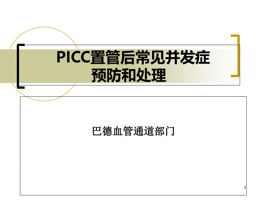 PICC置管后常见并发症的预防及处理ppt课件_第1页