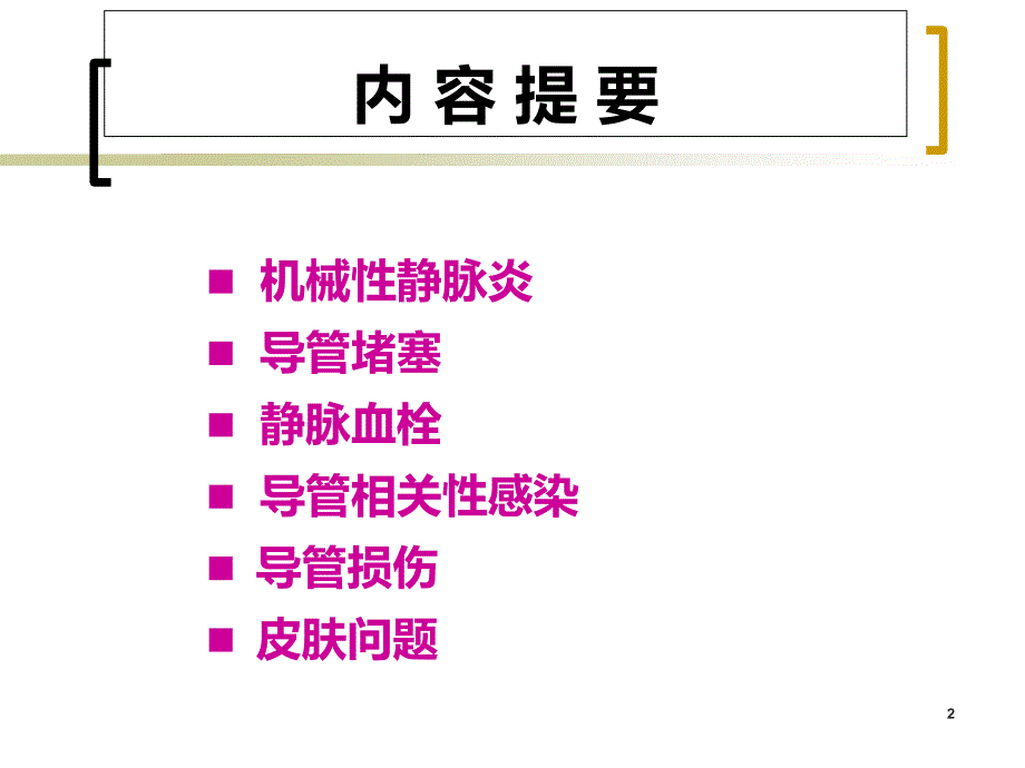 PICC置管后常见并发症的预防及处理ppt课件_第2页