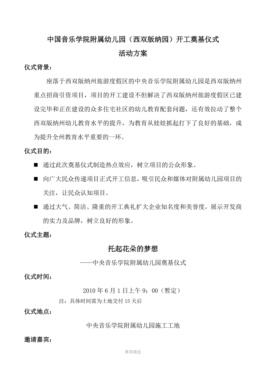 推荐-中央音乐学院附属幼儿园开工奠基仪式(改)_第1页