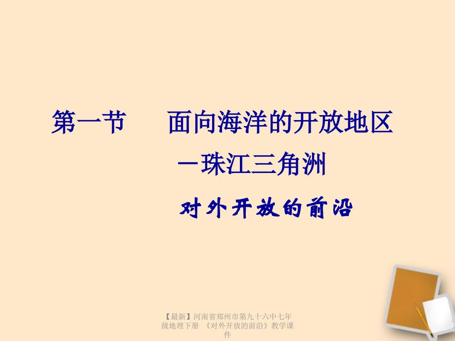 最新七年级地理下册对外开放的前沿教学课件_第1页