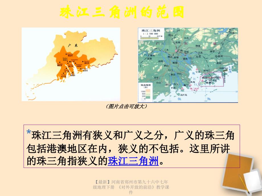 最新七年级地理下册对外开放的前沿教学课件_第3页