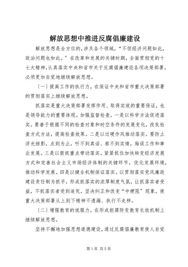 2023年解放思想中推进反腐倡廉建设.docx