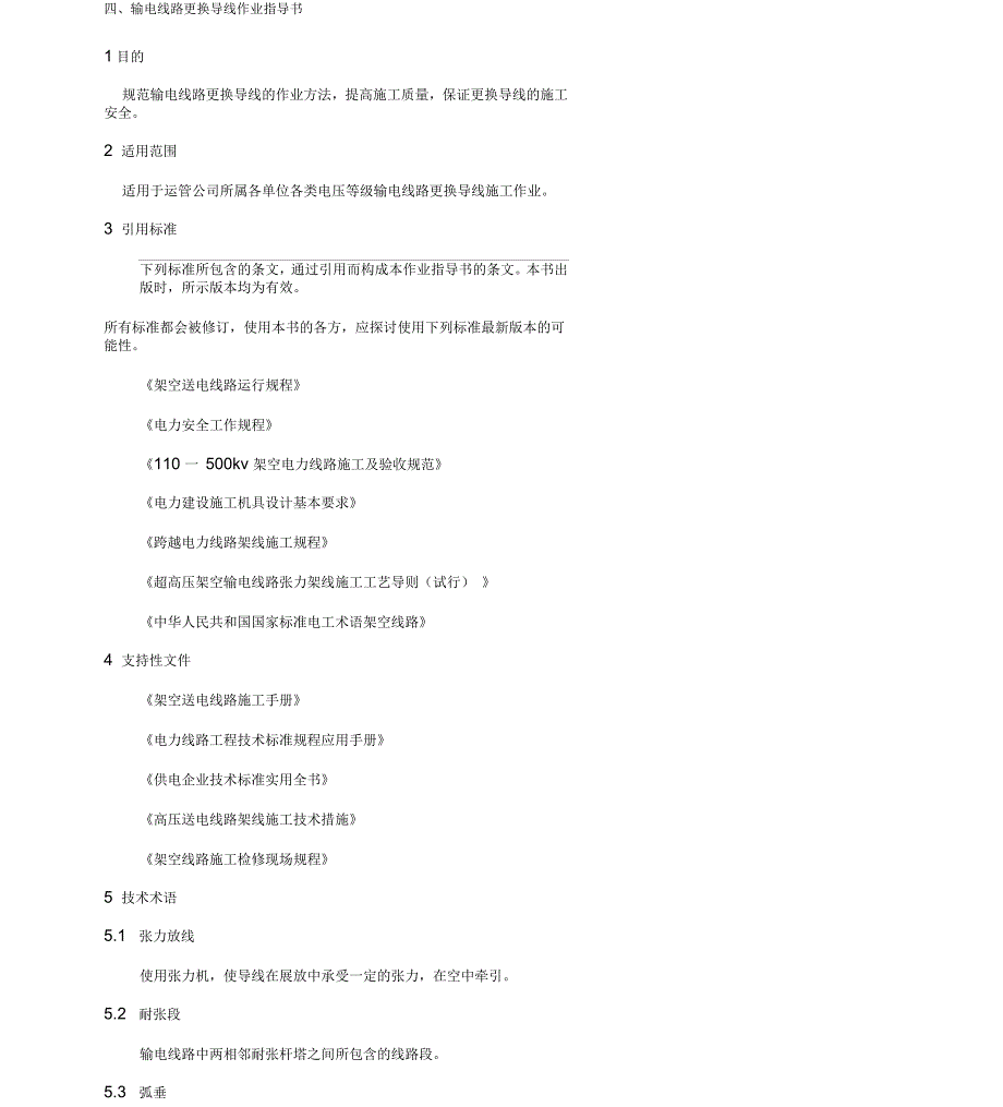 输电线路更换导线及弧垂调整作业指导书_第1页