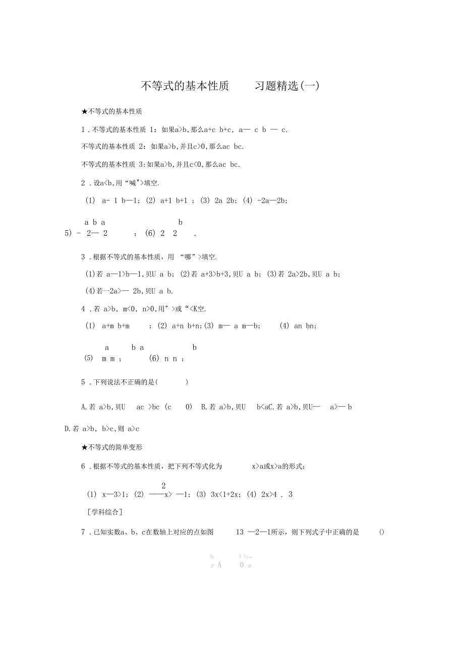 不等式的基本性质--习题精选一讲解学习_第1页