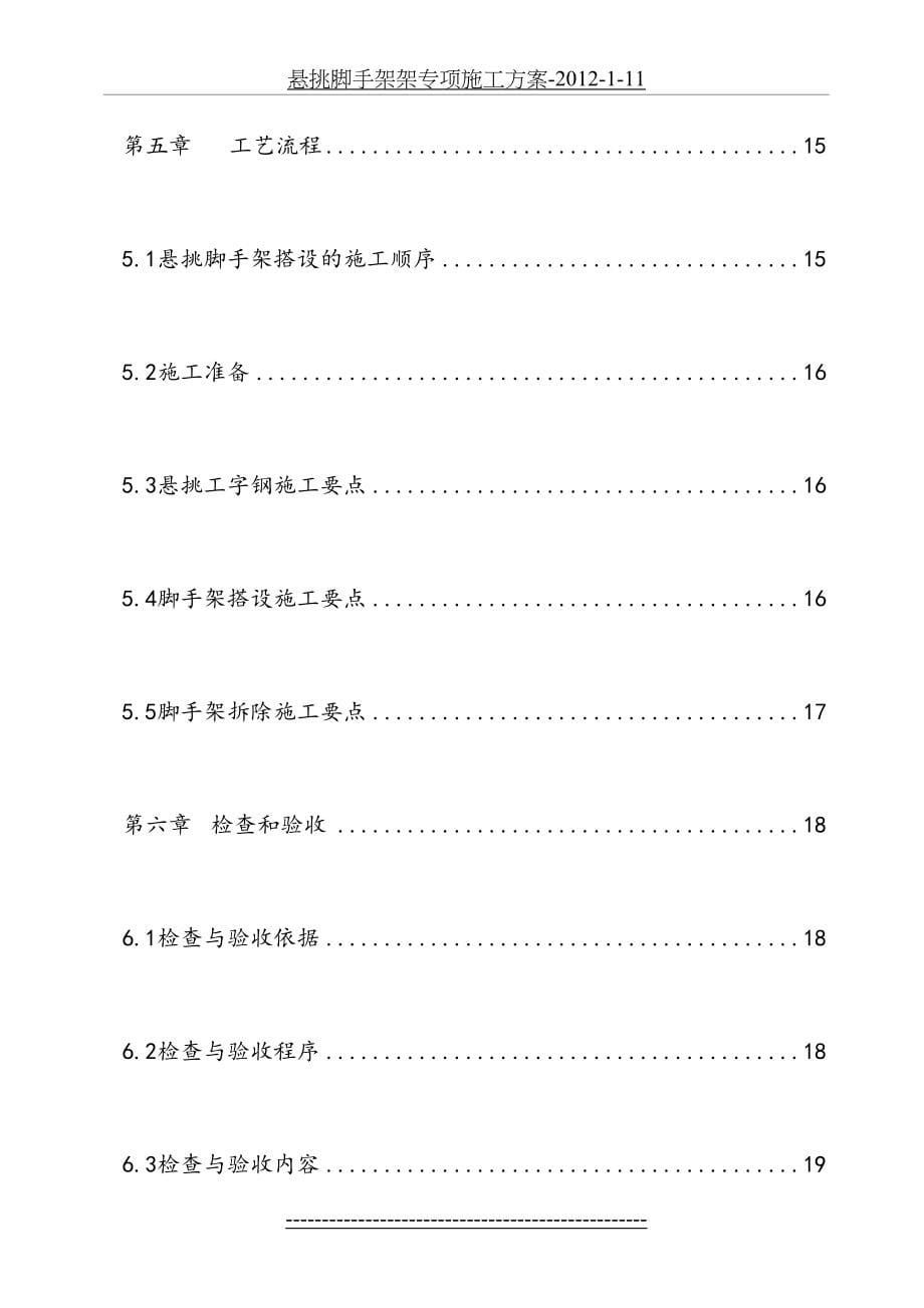 悬挑脚手架架专项施工方案111_第5页