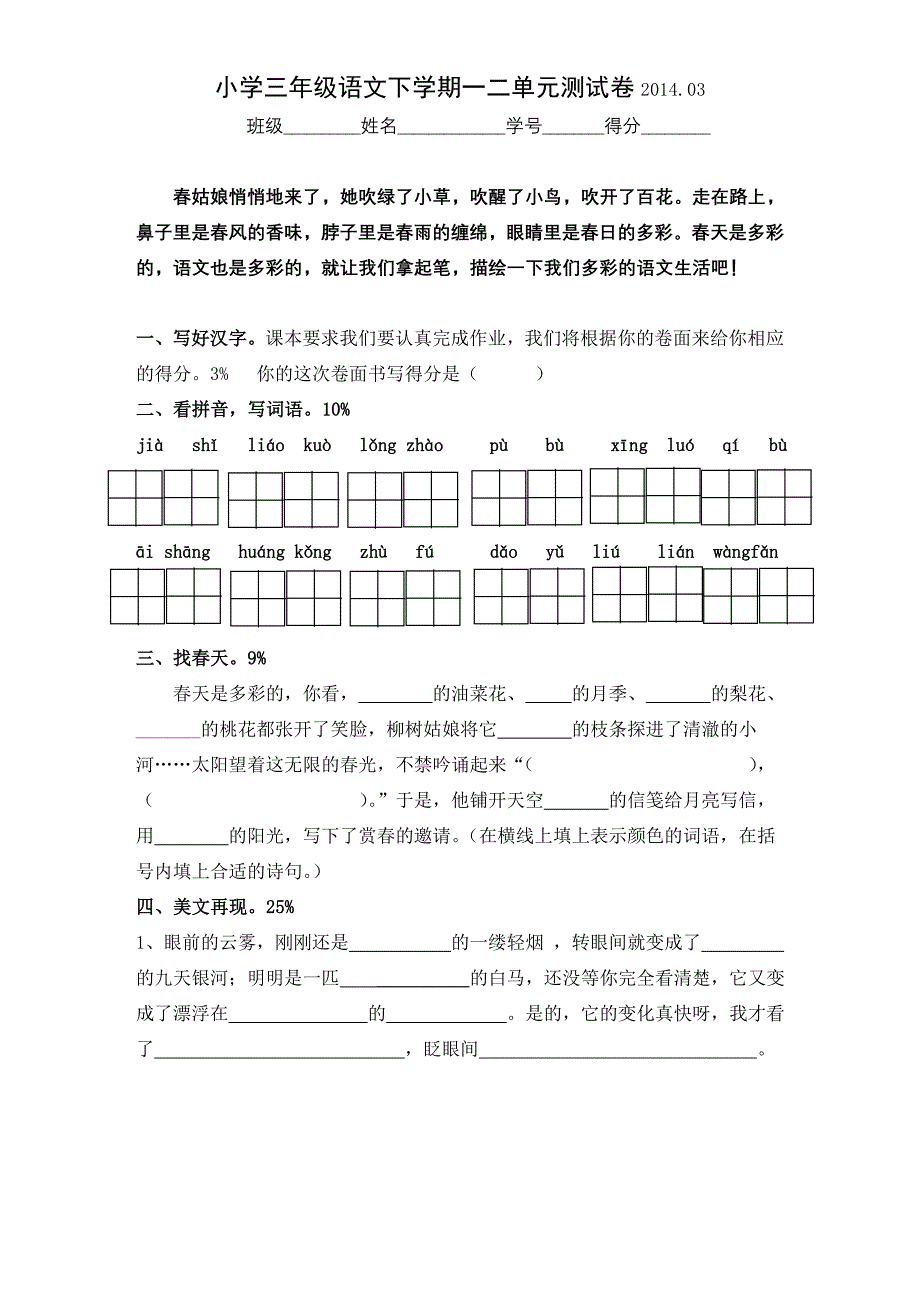 小学三年级语文第一二单元试卷_第1页