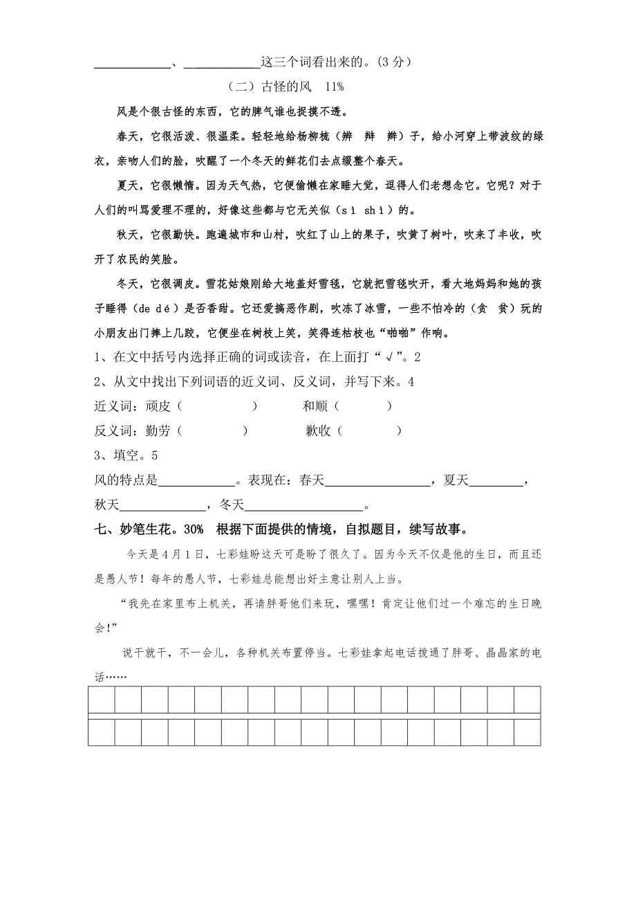 小学三年级语文第一二单元试卷_第3页