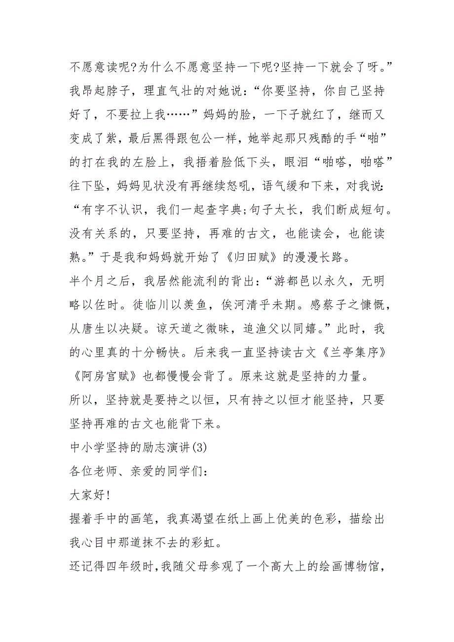 2021中小学坚持的励志演讲篇_第3页