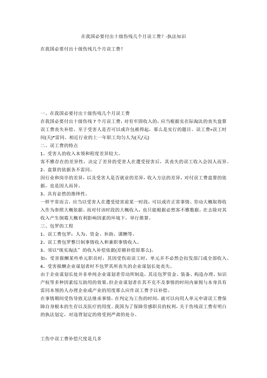 在我国需要支付十级伤残几个月误工费？-法律常识_第1页