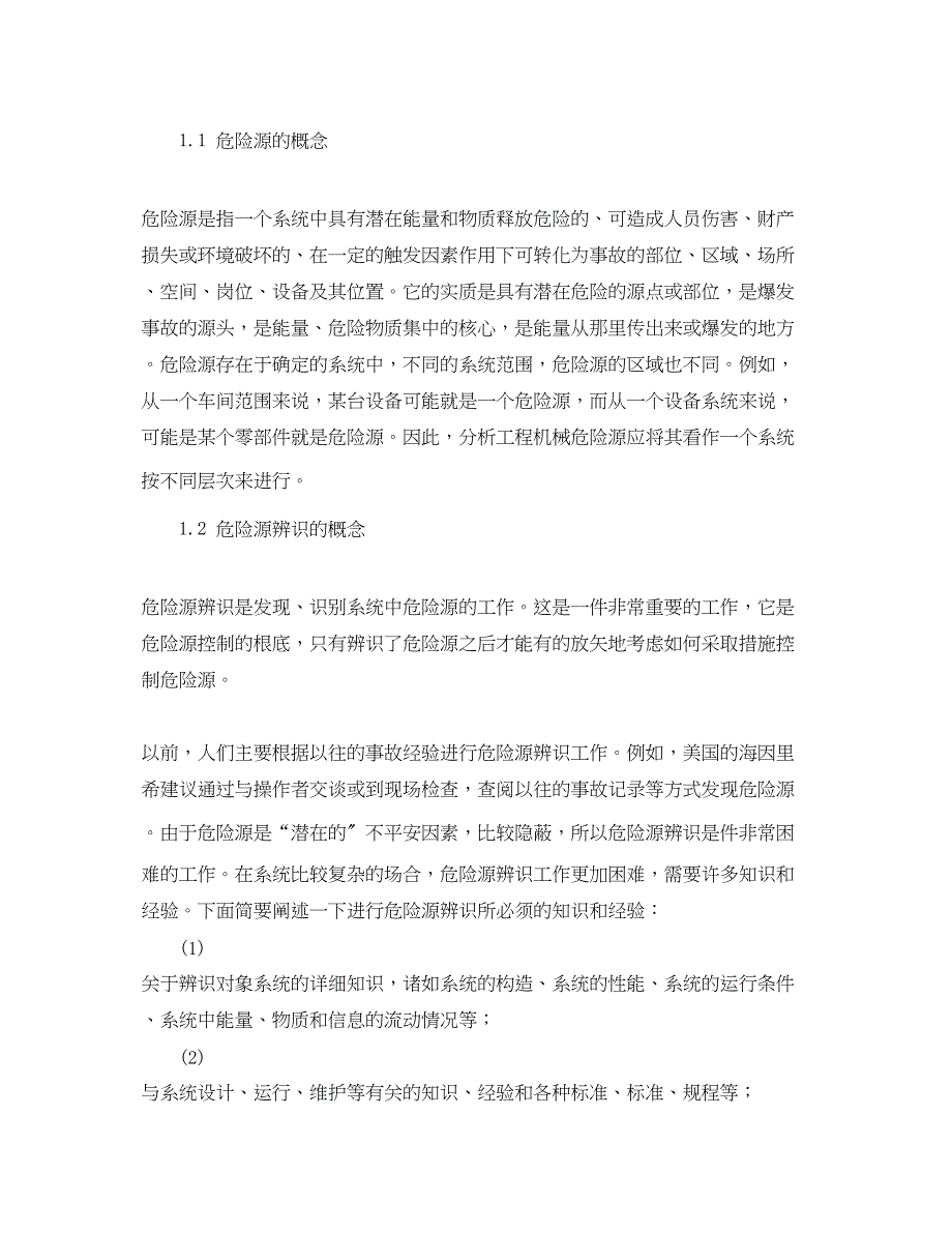 2023年《安全管理论文》之工程机械危险源辨识的探讨.docx_第2页