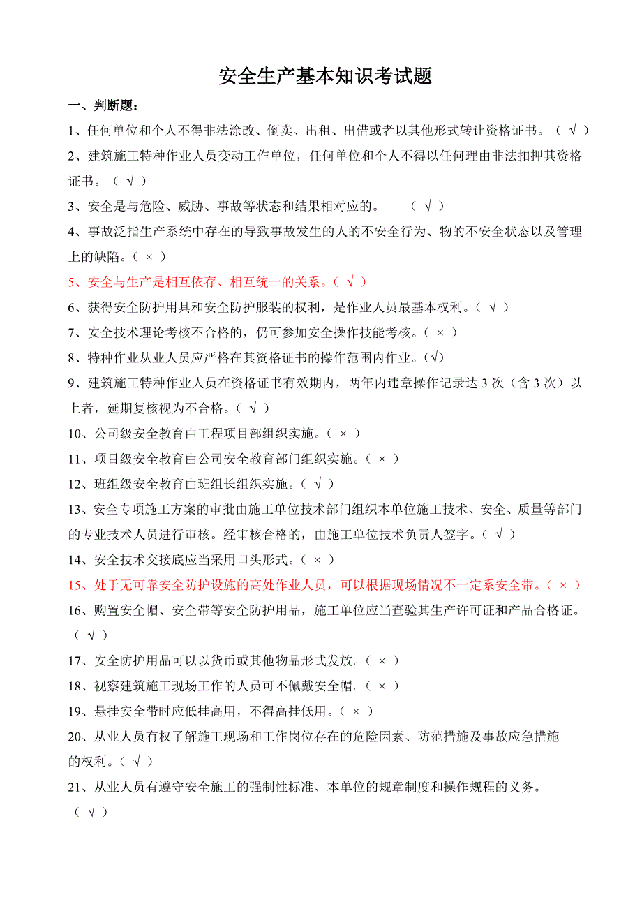 安全生产基本知识考试题汇总_第1页