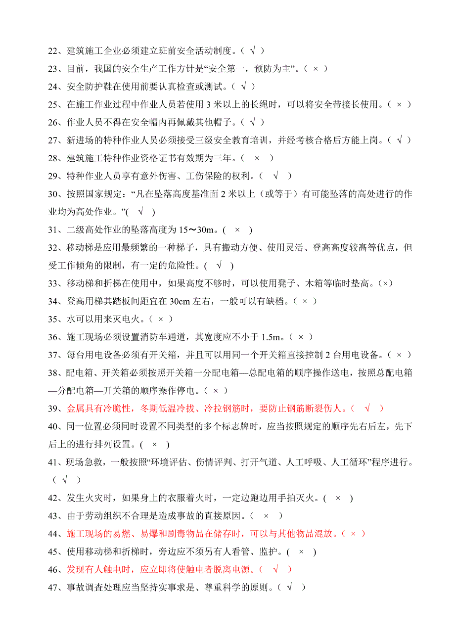 安全生产基本知识考试题汇总_第2页