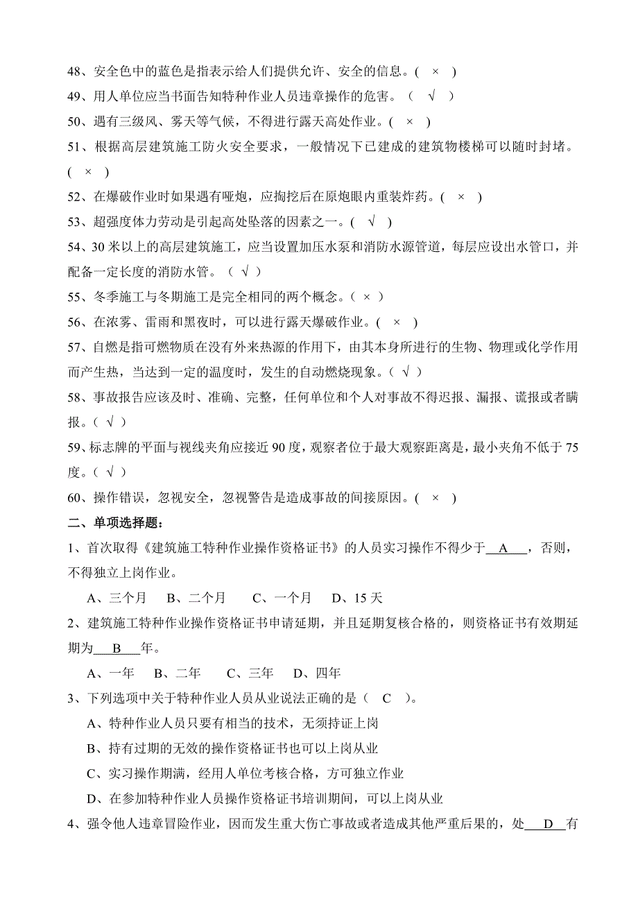 安全生产基本知识考试题汇总_第3页