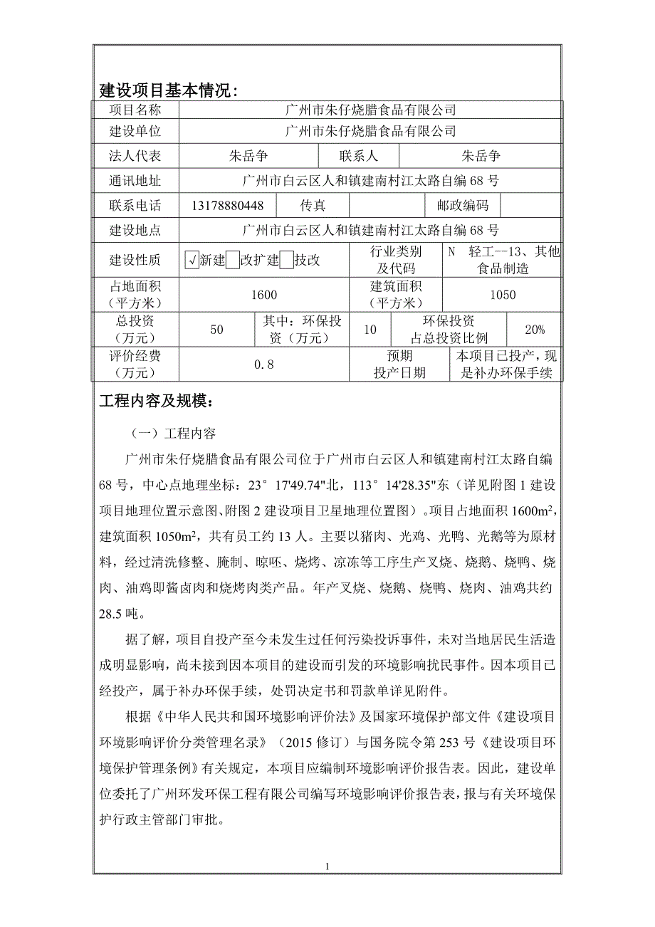 广州市朱仔烧腊食品有限公司建设项目环境影响报告表.doc_第3页