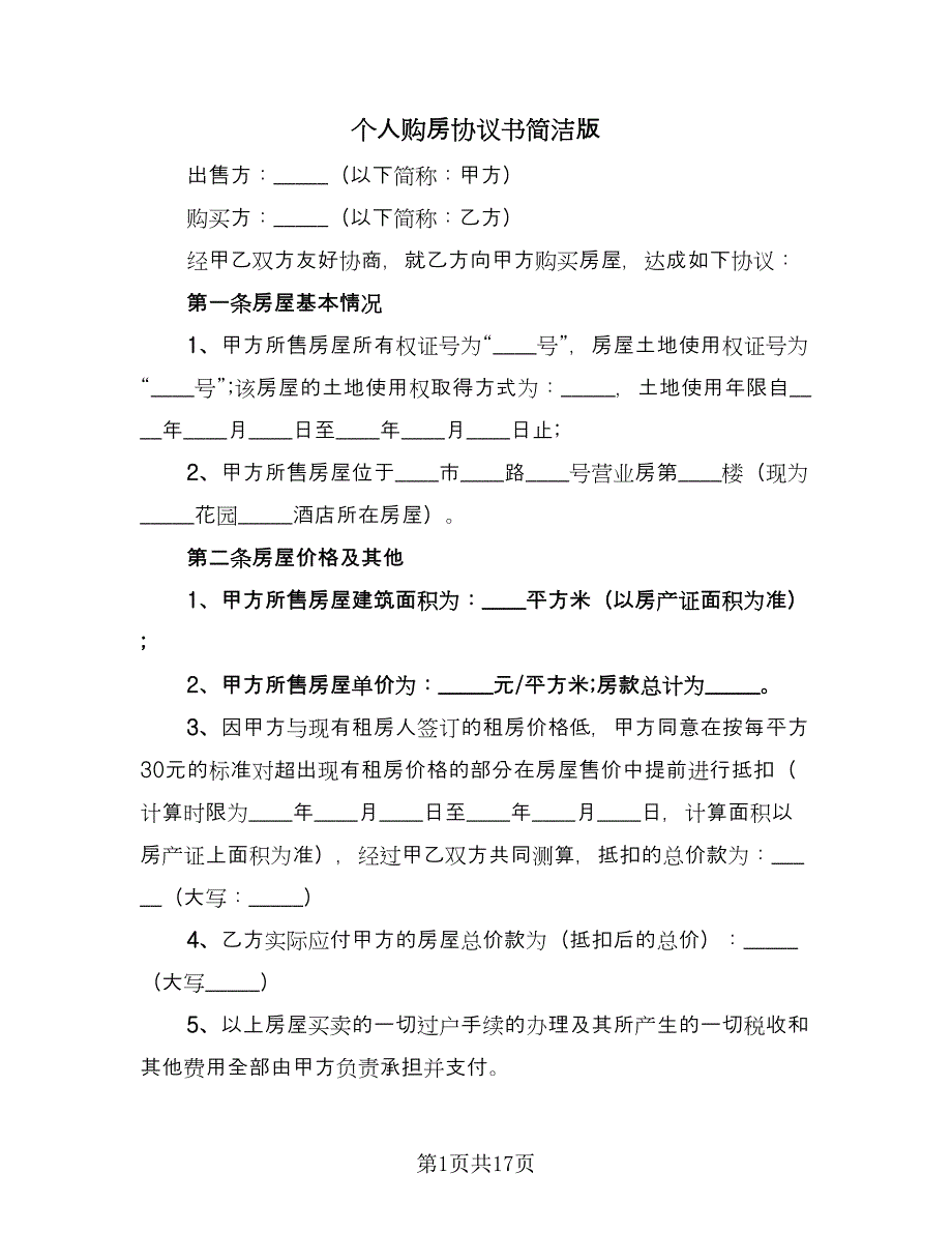 个人购房协议书简洁版（七篇）_第1页