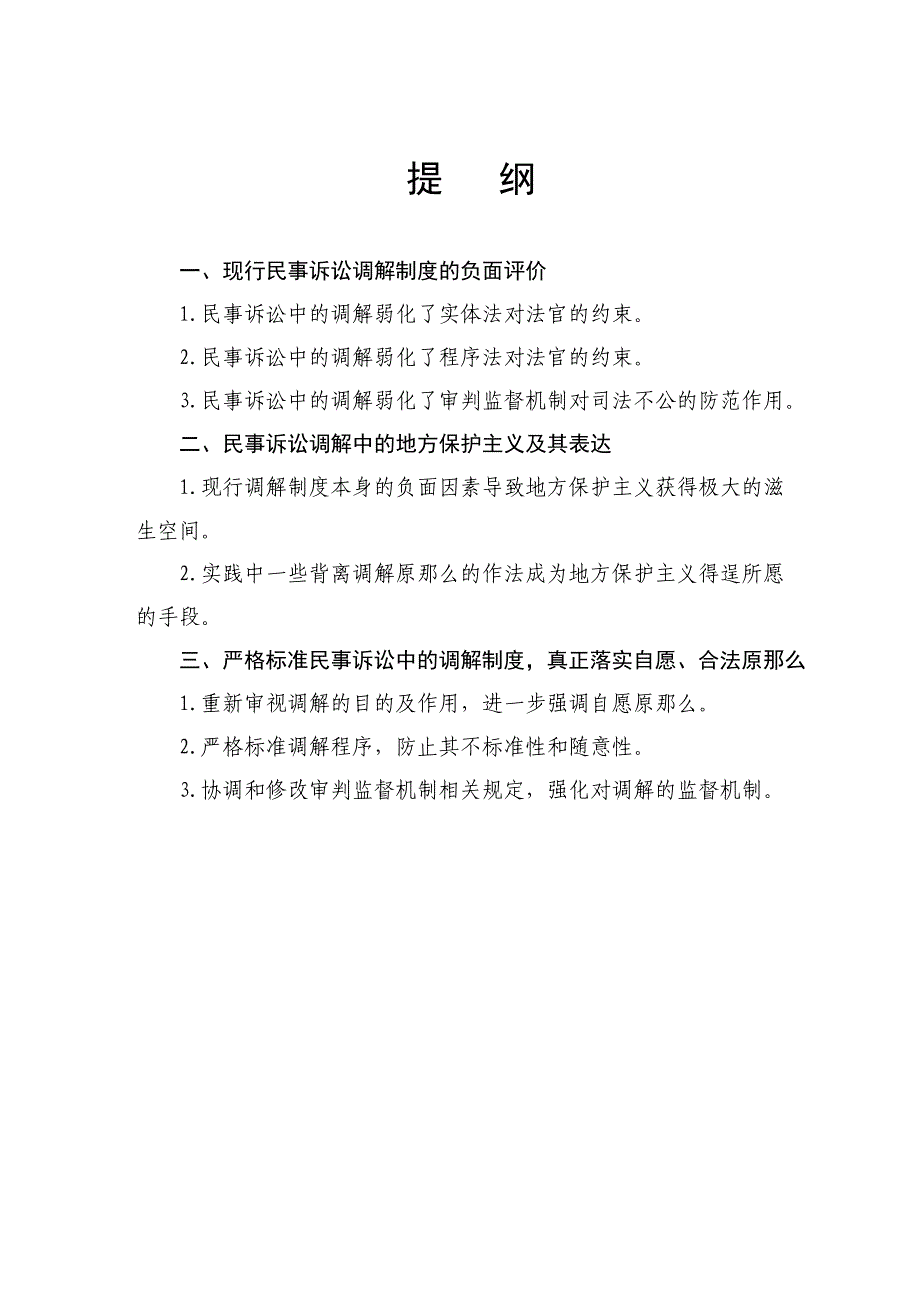 浅议民事诉讼中的调解与地方保护主义_第1页