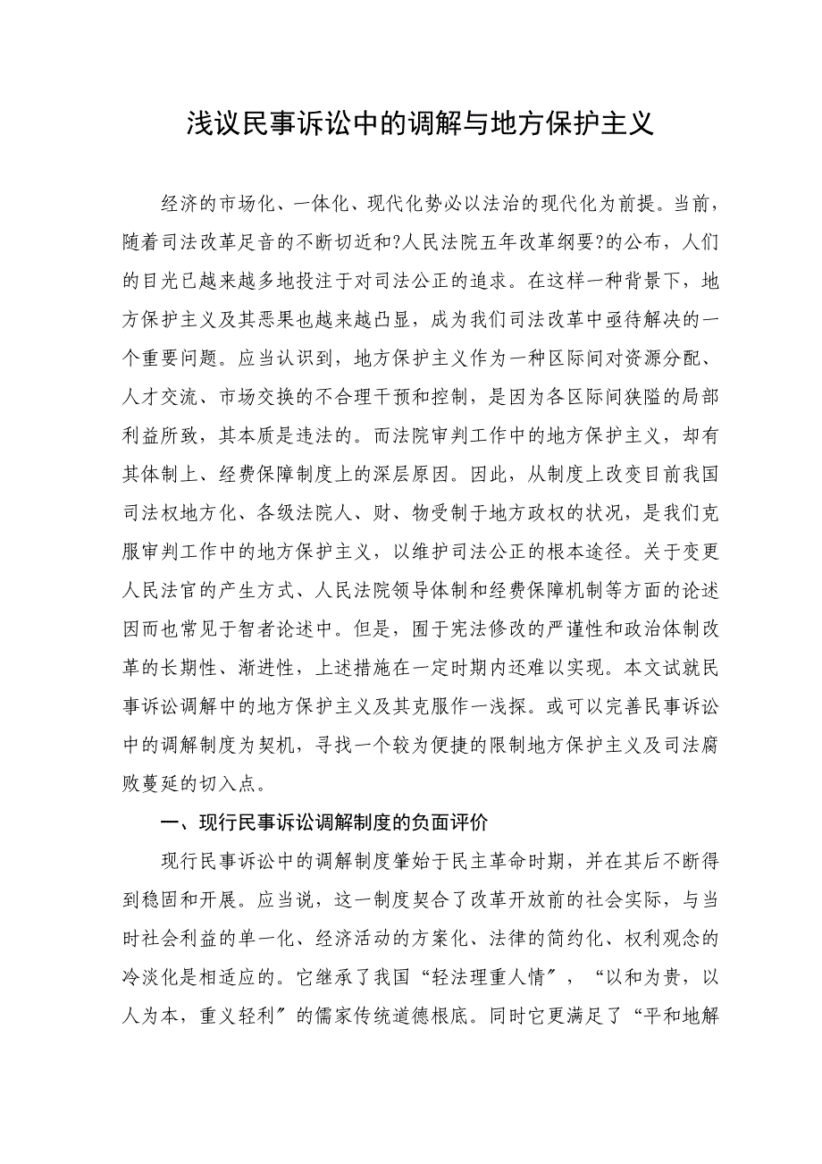 浅议民事诉讼中的调解与地方保护主义_第2页