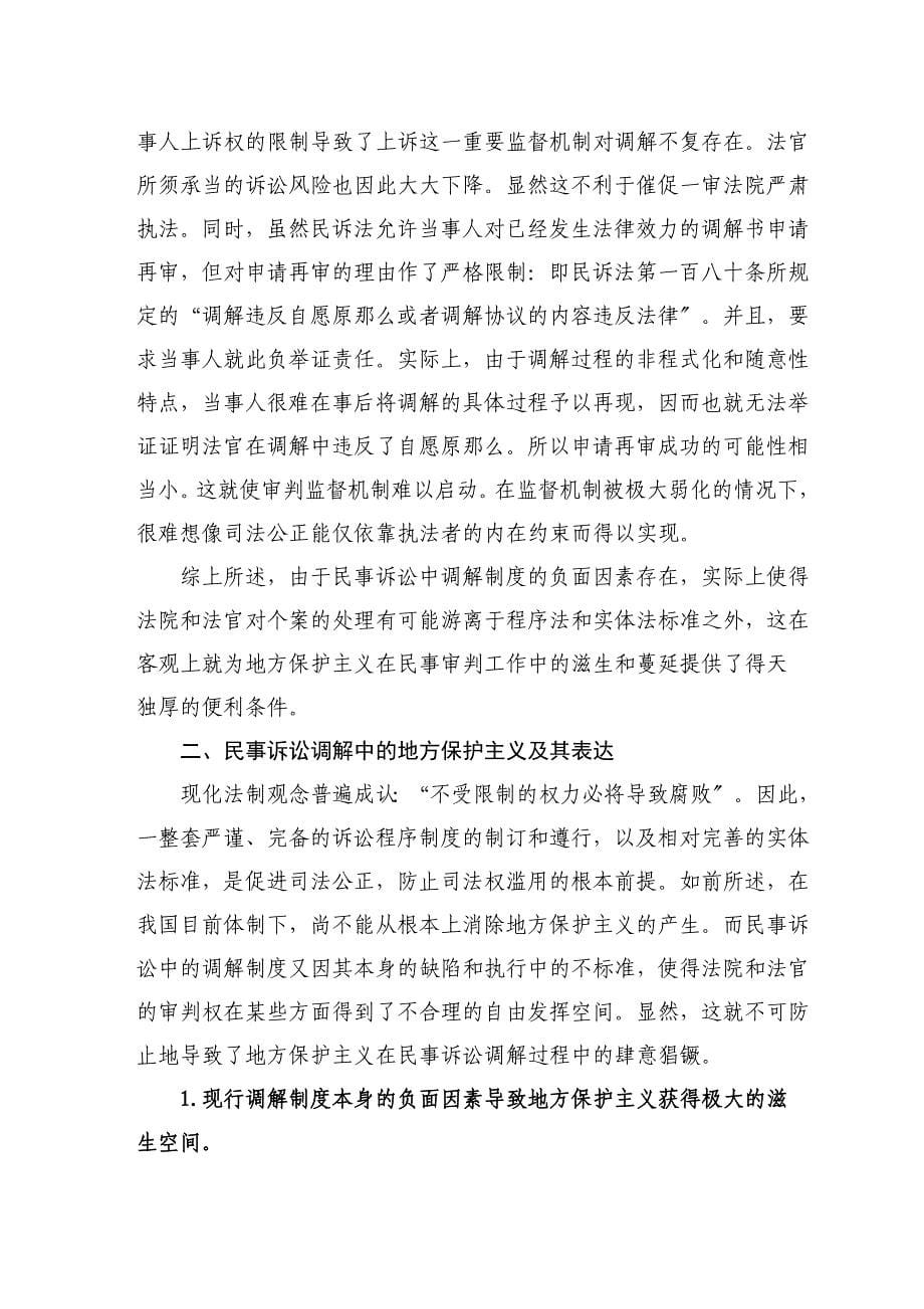 浅议民事诉讼中的调解与地方保护主义_第5页