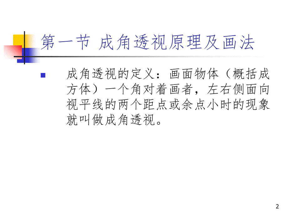 第3章成角透视及其运用PPT课件_第2页