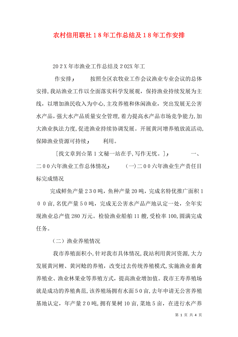 农村信用联社工作总结及工作安排_第1页