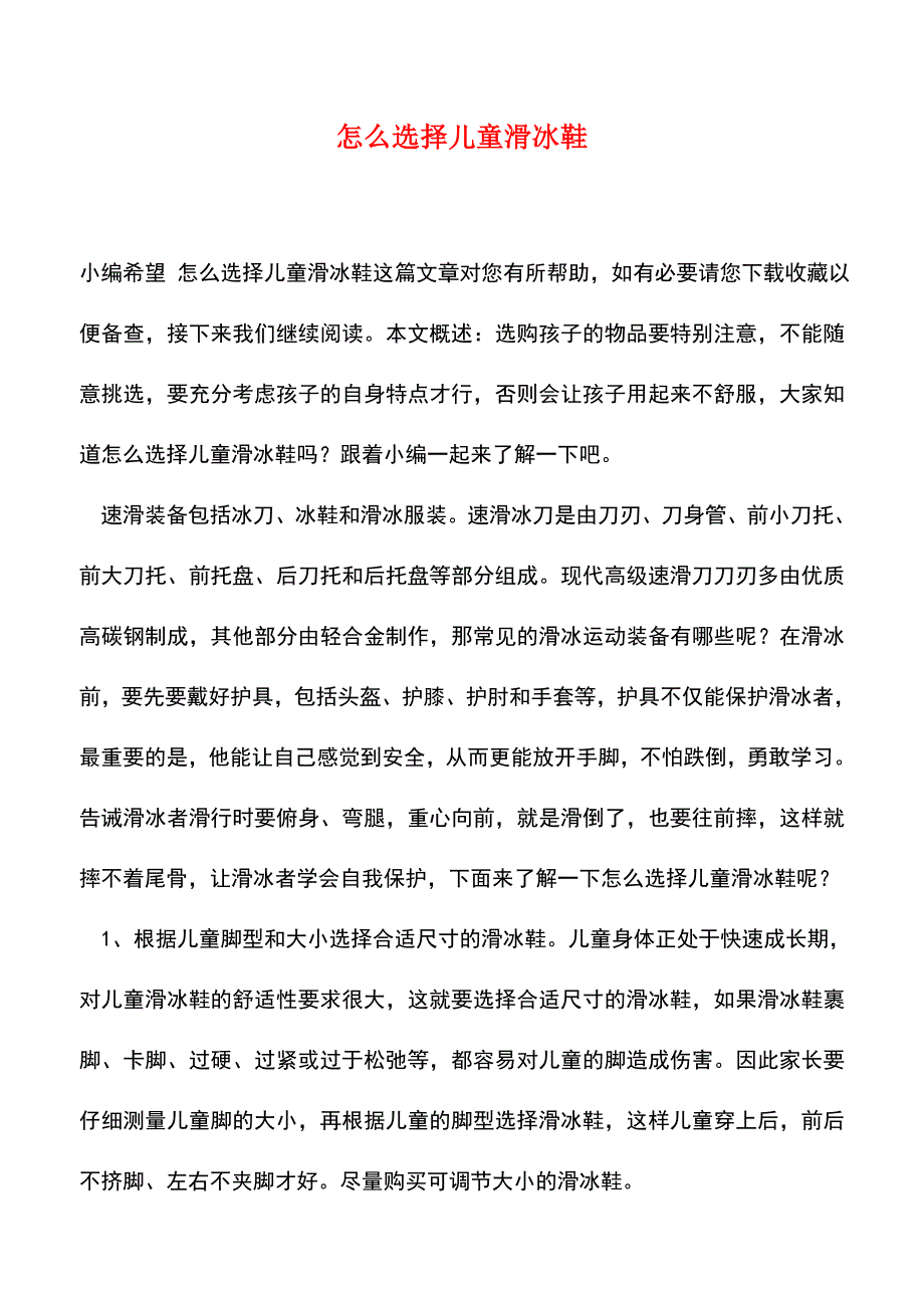 【精品推荐】怎么选择儿童滑冰鞋.doc_第1页