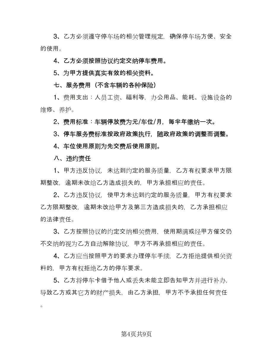 停车场租赁协议常模板（四篇）.doc_第4页