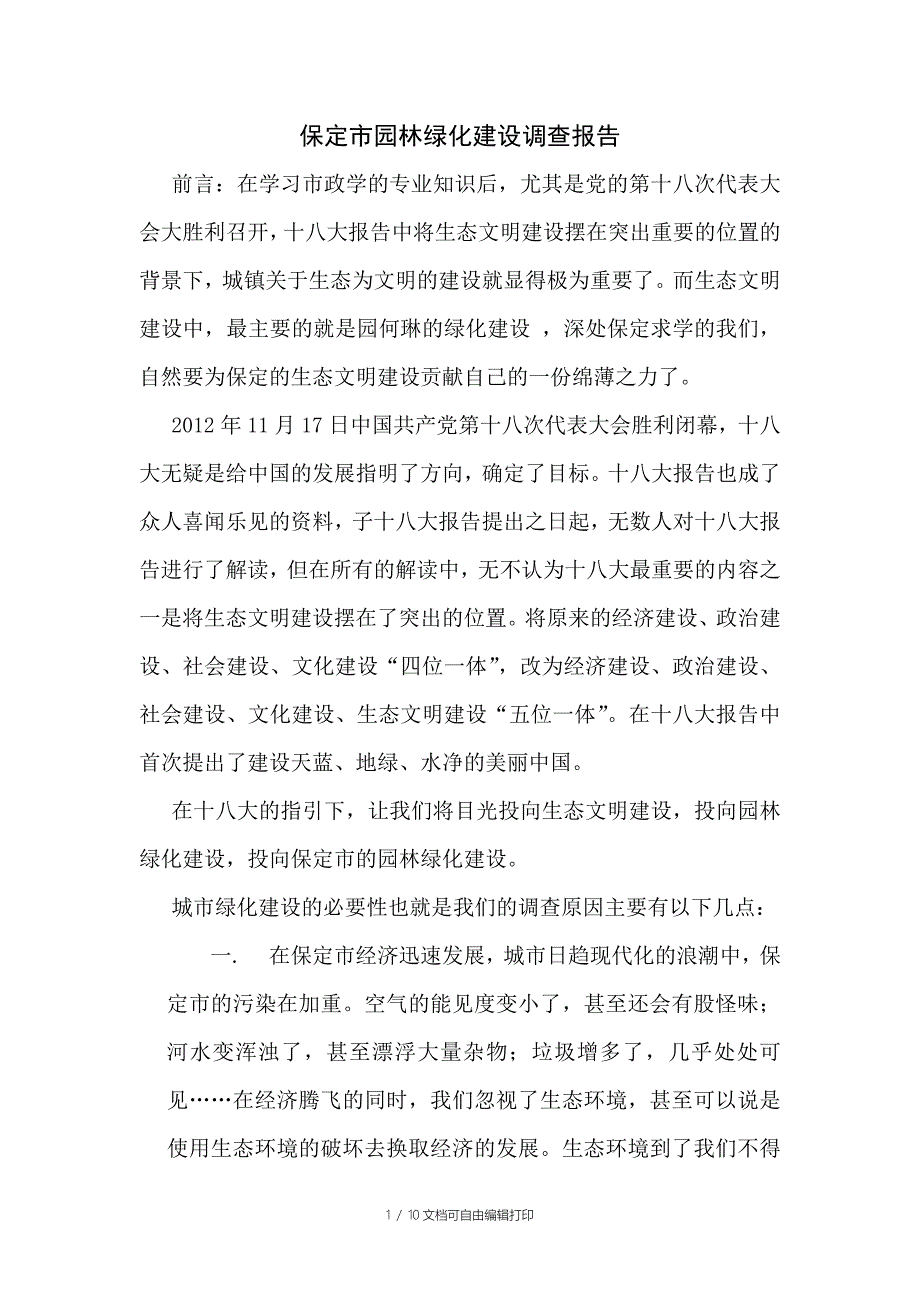 保定市园林绿化建设调查报告_第1页