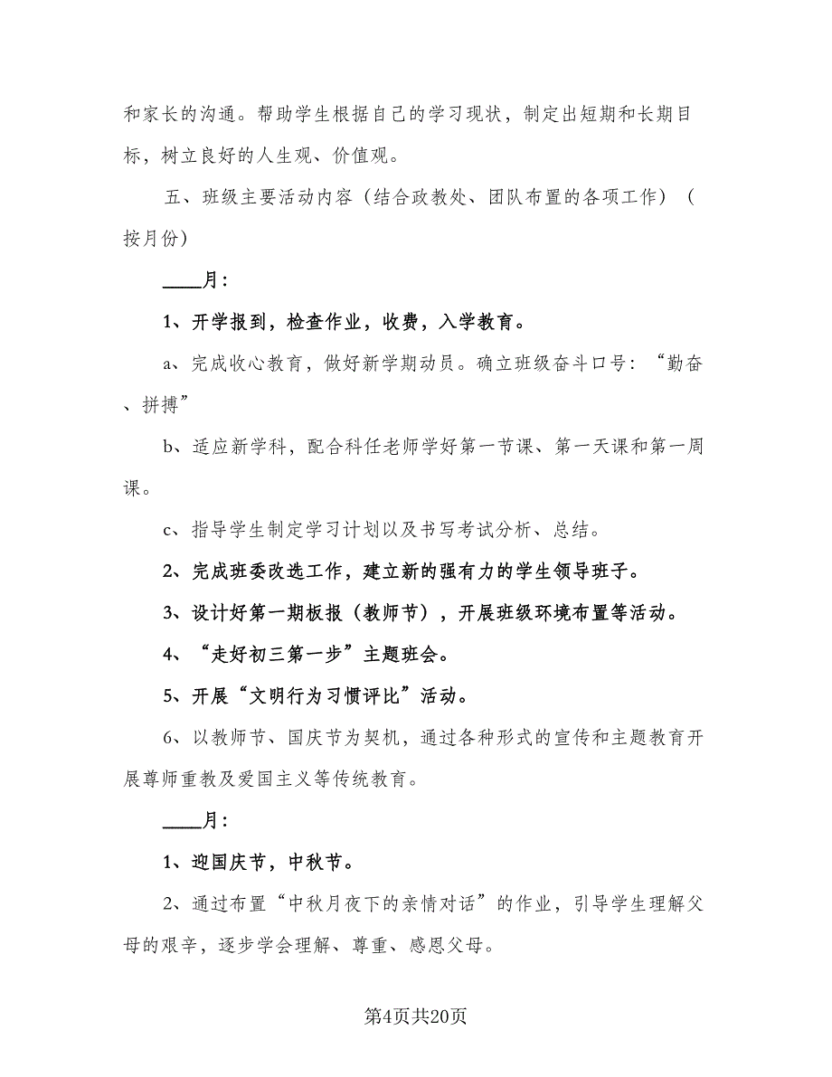 2023年三年级的班主任工作计划范文（五篇）.doc_第4页