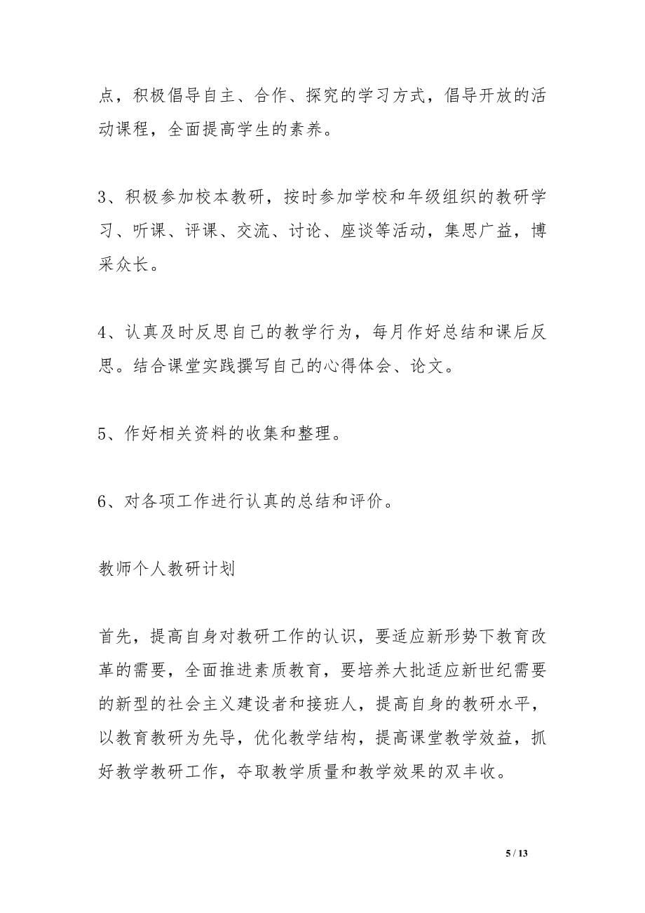 教师个人教研工作计划_第5页