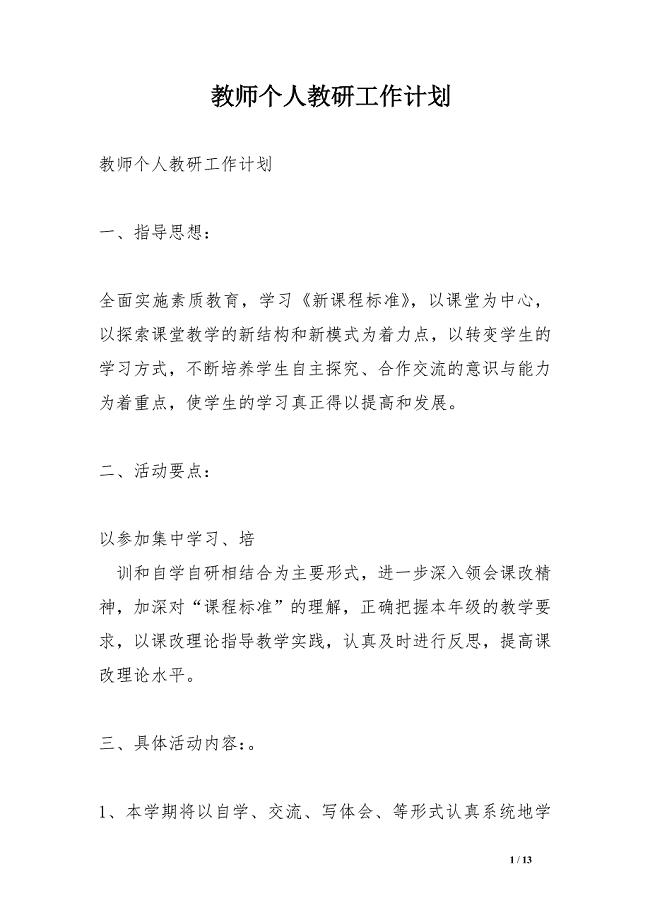 教师个人教研工作计划
