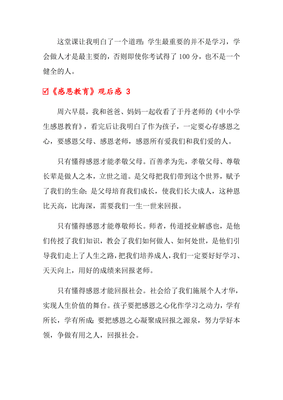 2022年《感恩教育》观后感 15篇_第3页