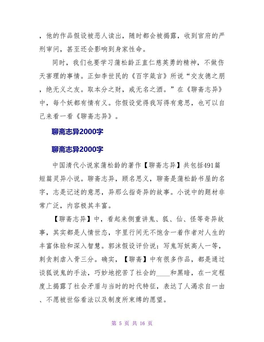 聊斋志异读后感400字.doc_第5页