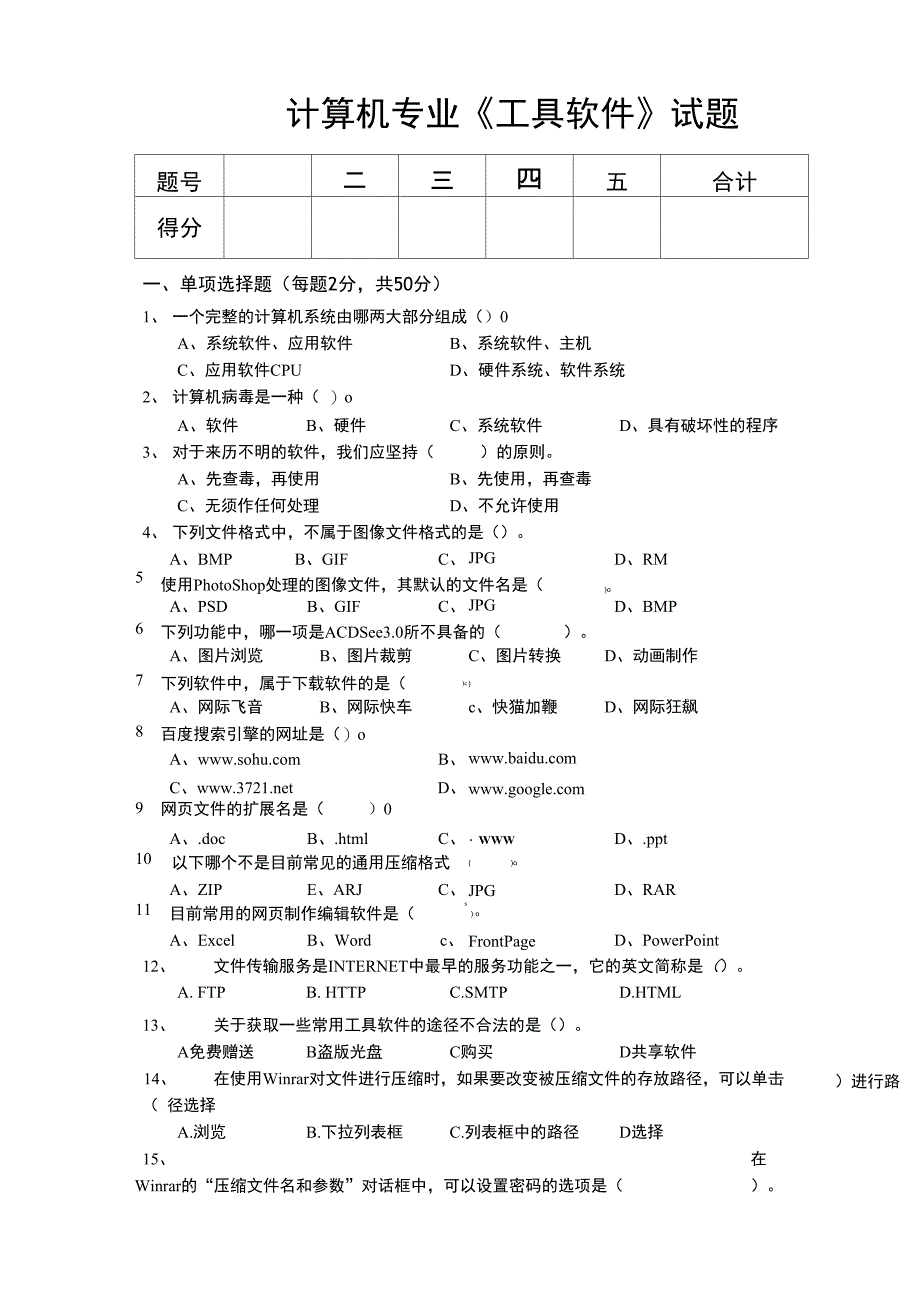 计算机专业《工具软件》试题_第1页