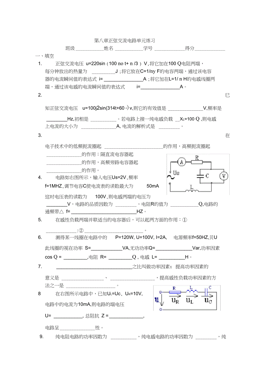 (完整版)第八章正弦交流电路单元练习_第1页