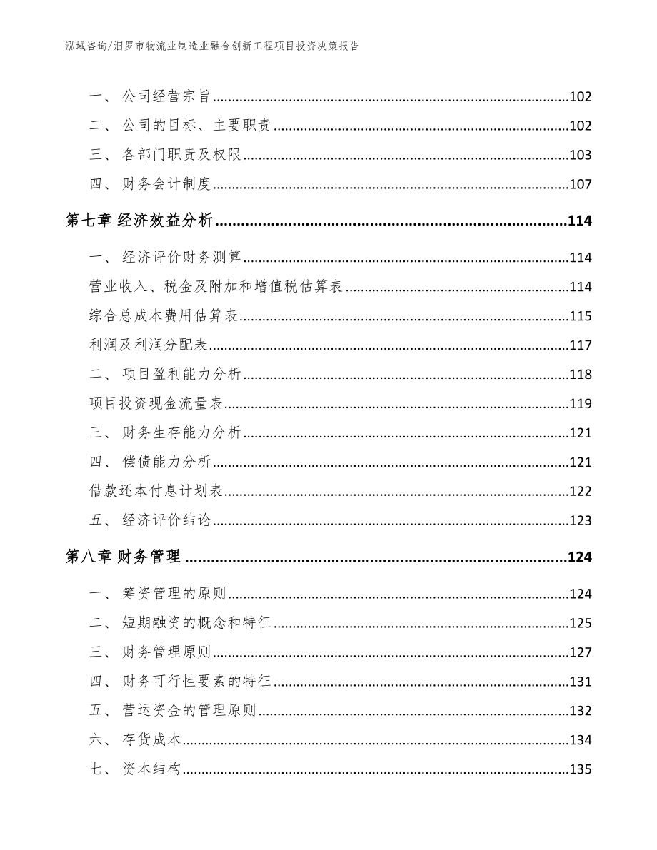 汨罗市物流业制造业融合创新工程项目投资决策报告范文模板_第4页