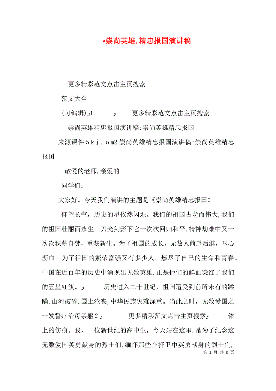 崇尚英雄精忠报国演讲稿_第1页