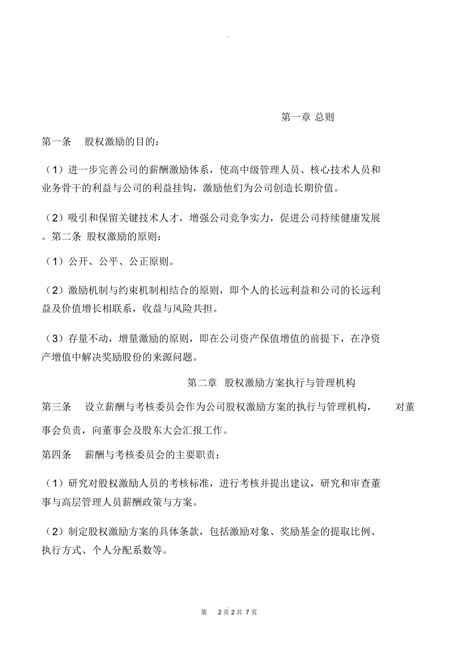 公司股权激励方案完整版_第2页