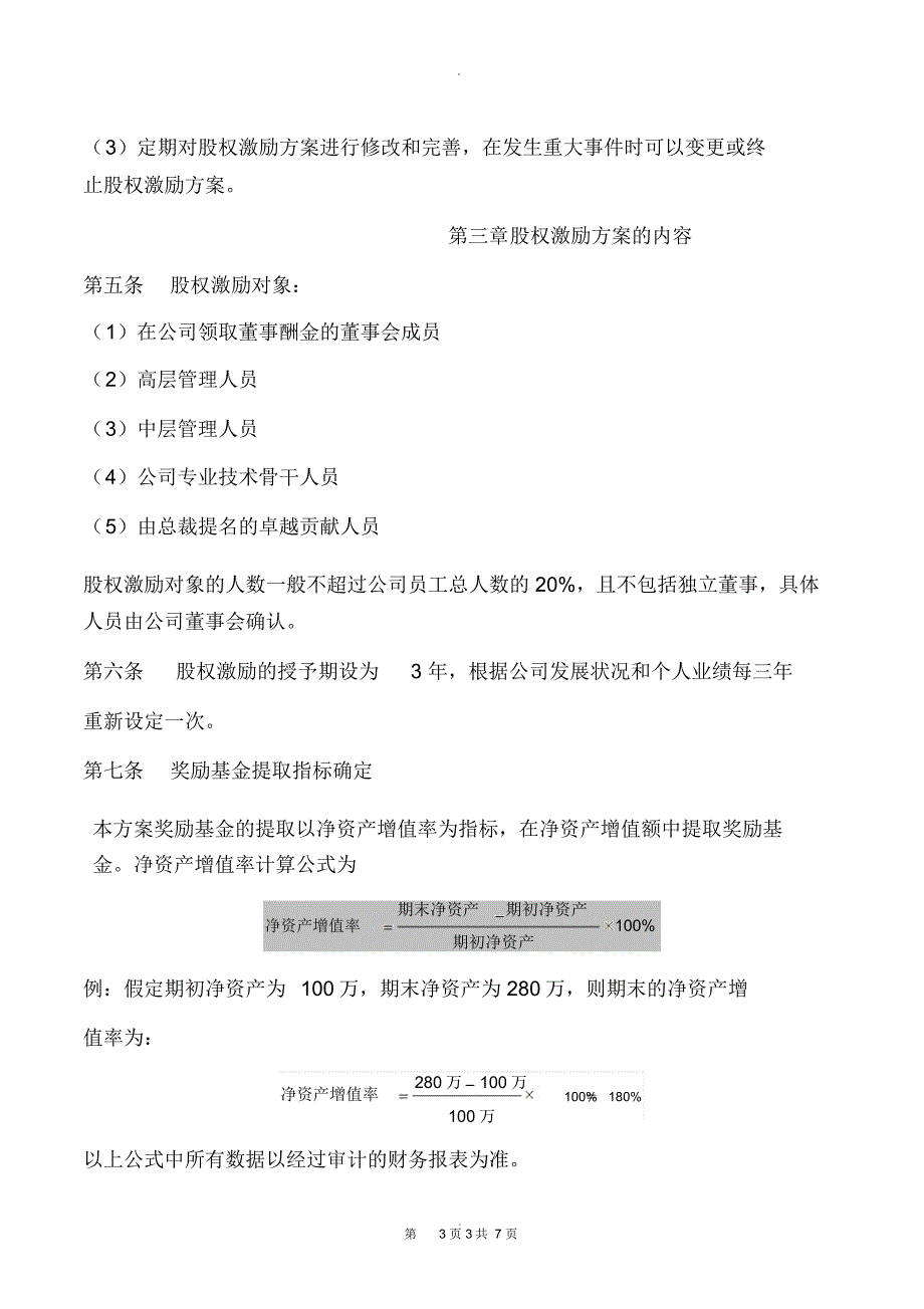 公司股权激励方案完整版_第3页