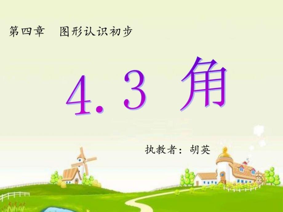 新人教版七年级上册4.3.1角赛课课件.ppt_第2页