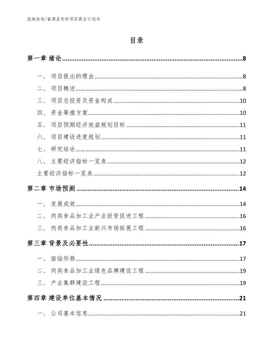 富源县饮料项目商业计划书【模板范本】_第2页